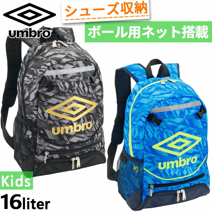 16L アンブロ ジュニア キッズ ジュニア用フットボールバックパック キッズデザイン賞受賞 リュックサック デイパック バッグ 鞄 サッカー ブラック 黒 送料無料 UMBRO UUDVJA01