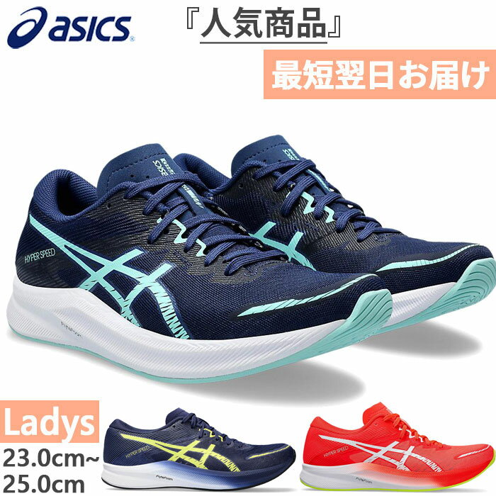 普通幅 アシックス レディース ハイパースピード HYPER SPEED 3 ランニングシューズ ジョギング マラソン 送料無料 asics 1012B517