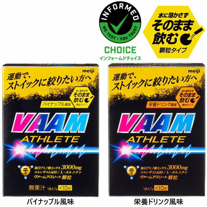 10袋入 明治 メンズ レディース VAAM ヴァーム アスリート 顆粒 脂肪 代謝 燃焼 運動 スポーツ ダイエット トレーニング 栄養補給 サプリメント 送...
