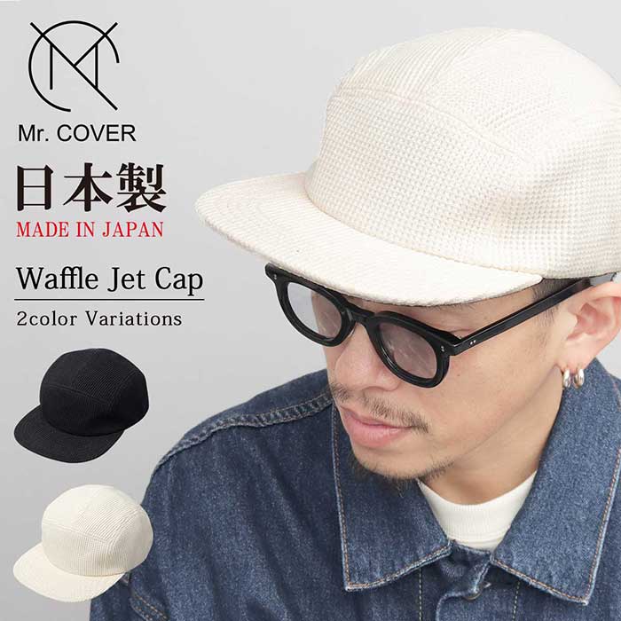 ミスターカバー メンズ ワッフル ジェットキャップ Waffle Jet Cap 帽子 オールシーズン 無地 日本製 ブラック 黒 送料無料 Mr.COVER MC-2053