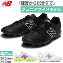 全3色 幅広 ワイド ニューバランス ジュニア キッズ 442 アカデミー エイチジー 442 v2 Academy HG JNR サッカーシューズ 固定式スパ...