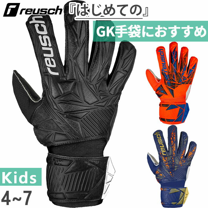ロイシュ ジュニア キッズ アトラクト レジスト サッカー ゴールキーパーグローブ GK手袋 ブラック 黒 ブルー 青 オレンジ 送料無料 reusch 5462615