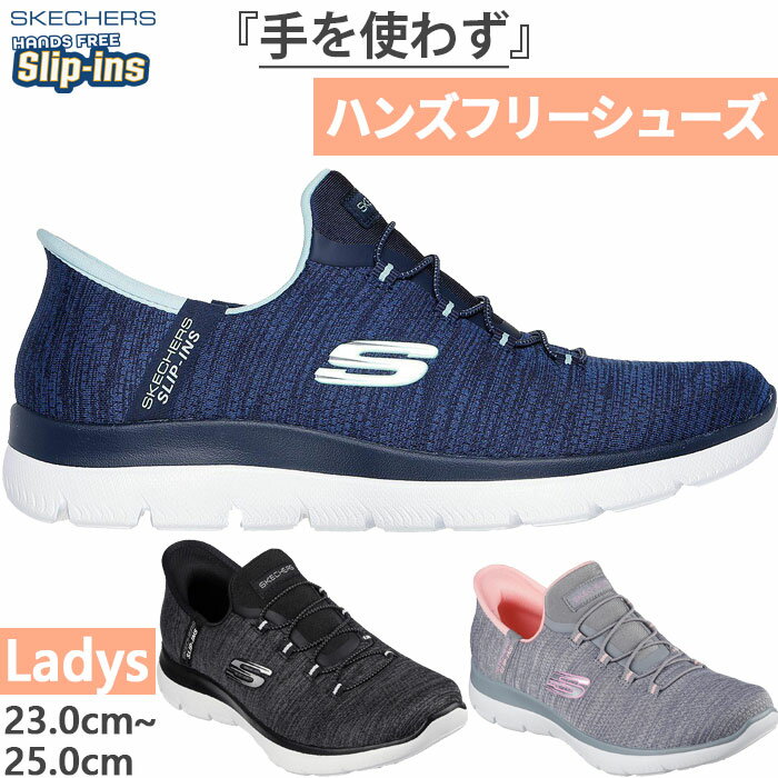 かがまず履ける スケッチャーズ レディース ハンズフリーシューズ スリップインズ サミッツ エブリデイ セット スニーカー シューズ ゴム紐 スリッポン ブラッ...