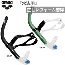 スイム用 アリーナ メンズ レディース シュノーケル 水泳用品 トレーニング 練習 競泳 プール 海水浴 ブラック 黒 グリーン 緑 送料無料 arena AS...