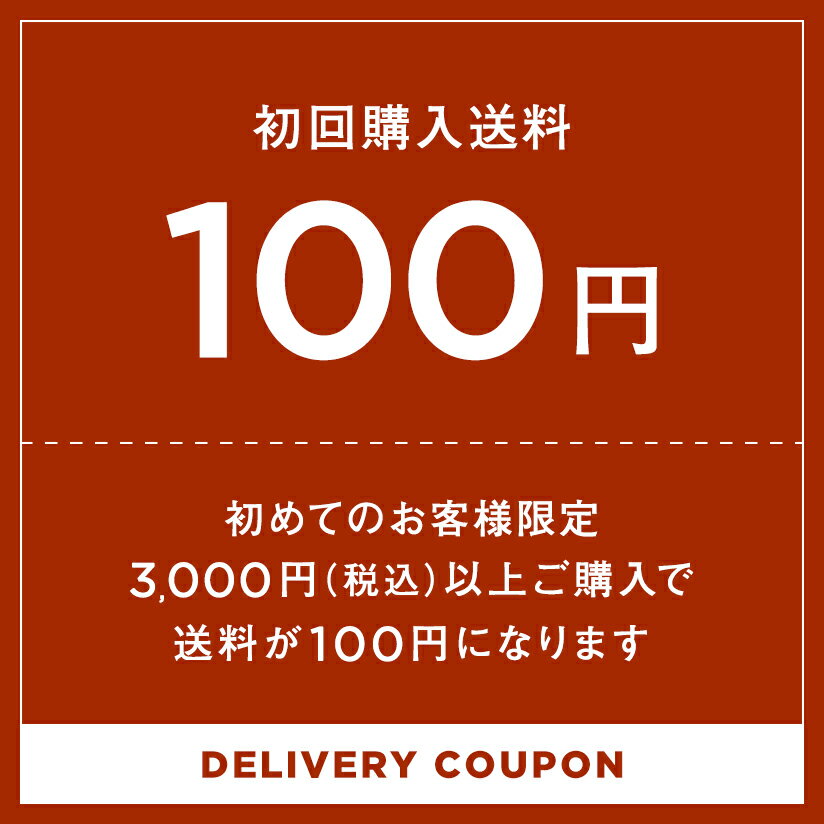 【初めてのお客様限定】100円TICKET＆合計3000円（税込）以上のお買い物で送料無料！