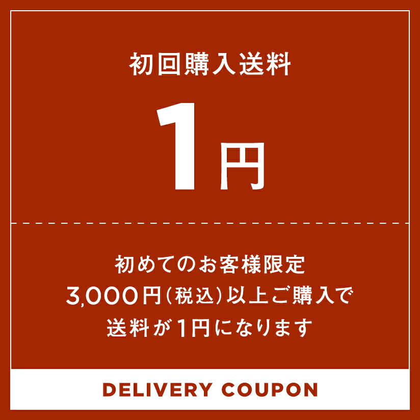 【初めてのお客様限定】1円TICKET＆合計3000円（税込）以上のお買い物で送料無料！