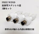 送料無料FREE WIND（フリーウインド）社製新型ステンレス加工蓋3個初めての方も安心QRコード説明書付炭酸水製造強炭酸水製作可能ソーダストリームCO2レギュレーター炭酸水メーカー