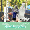 炭酸水製造機 炭酸水製作 炭酸水 強炭酸水 炭酸水メーカー FREE WIND フリーウインド 炭酸水製作商品 炭酸水製造 強炭酸水製作可能 CO2レギュレーター レギュレーター 自宅で炭酸水製作 ミドボン ステンレス蓋3個 レビュキャンペーン中