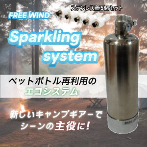 炭酸水製造機 炭酸水製作 炭酸水 強炭酸水 炭酸水メーカー FREE WIND フリーウインド 炭酸水製作商品 炭酸水製造 強炭酸水製作可能 CO2レギュレーター レギュレーター 自宅で炭酸水製作 ミドボン ステンレス蓋5個 レビュキャンペーン中