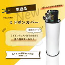 ミドボン カバー ホワイトカラー 5キロミドボン 5キロミドボン専用 CO2レギュレーター レギュレーター 電磁弁 二酸化炭素 炭酸ガス CO2 アサヒ キリン サッポロ 水草 ネイチャーアクアリウム ADA CO2タワー20 ステンレスカバー GE X ニッソー コトブキ カミハタ