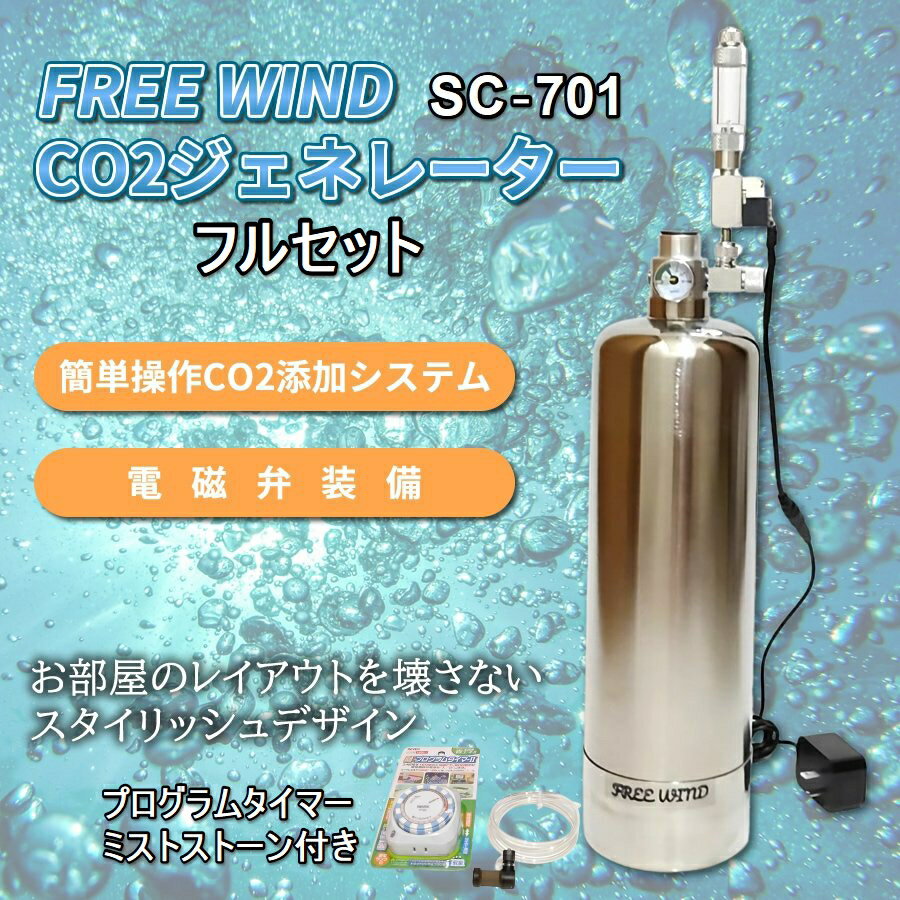 FREE WIND（フリーウインド）社製 SC-701シルバーボンベ CO2レギュレーター レギュレーター ステンレスボンベ CO2ジェネレーター PRO-D701s同容量ボンベ　低発熱電磁弁　スーパーミストデイフューザー付き　ミドボン代用品 ミドボン