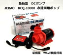 水陸両用ポンプ DCポンプ アクアリウムポンプ JEBAO社製最新DCポンプ DCQ10000 70段階流量調節可能 最大流量10000L/h WAVE機能搭載 HSBAO社製 DEP-12000強化ポンプ 水中ポンプ