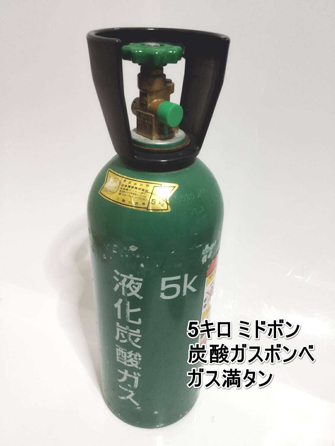 ミドボン 5キロ　炭酸ガスボンベ　C