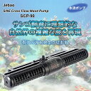 最新型 水流ポンプ Jebao SCP90 DCポンプ 自然界の波を再現 うねりの水流 水中ポンプ アクアリウムポンプ 海水 珊瑚 海水魚 サンゴ水槽 海水魚水槽 ベルリンシステム