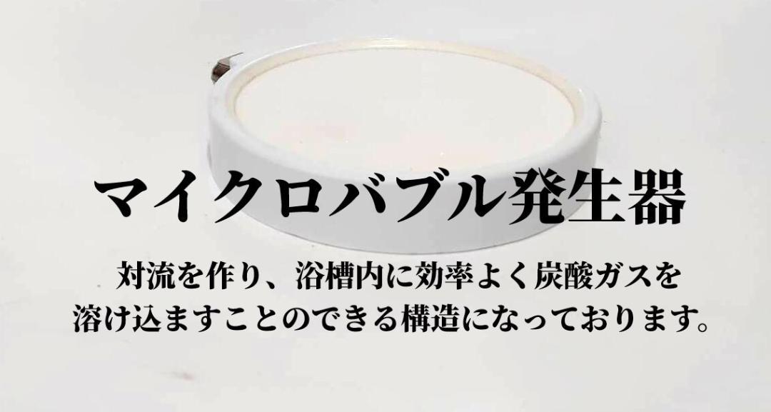 炭酸泉 炭酸泉製造機 マイクロバブル発生器のサムネイル