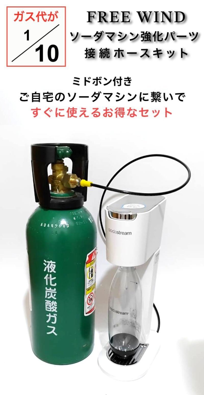 ソーダストリーム ドリンクメイト ミドボン直結アダプタホース 125cm耐圧ホース 充填 sodastream drinkmate ソーダストリーム ドリンクメイト ミドボン直結アダプタホース 125cm耐圧ホース 充填 sodastream drinkmate