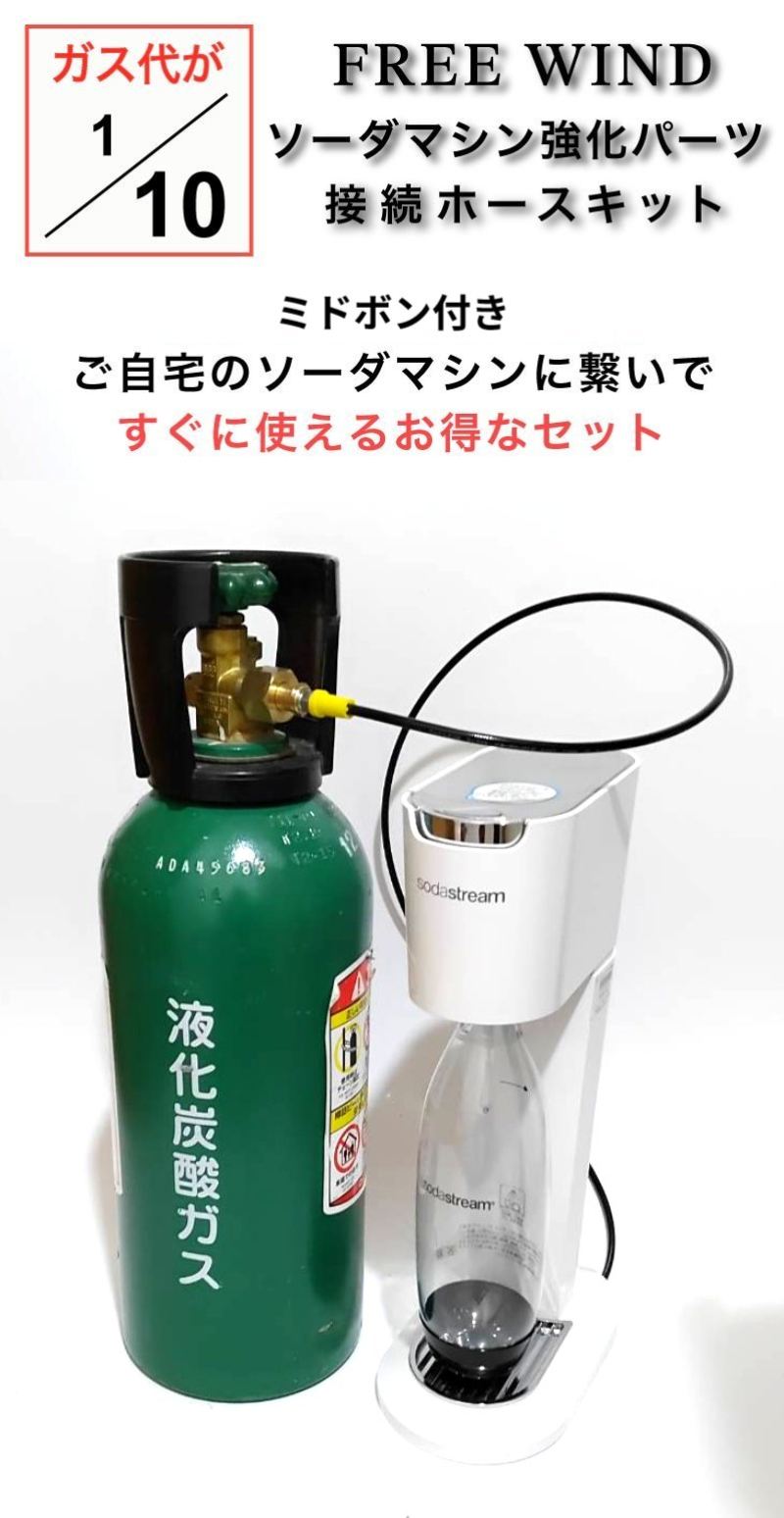 ソーダストリーム 炭酸水メーカー 台数限定価格　今だけレンチ付き ミドボン ソーダストリーム 直結ホース ドリンクメイト ソーダーマシーン対応 ソーダストリームガスシリンダー 充電装置 コスパ最強 ソーダストリーム交換ボトル 強炭酸水 炭酸水メーカー 炭酸水製作商品 CO2レギュレーター