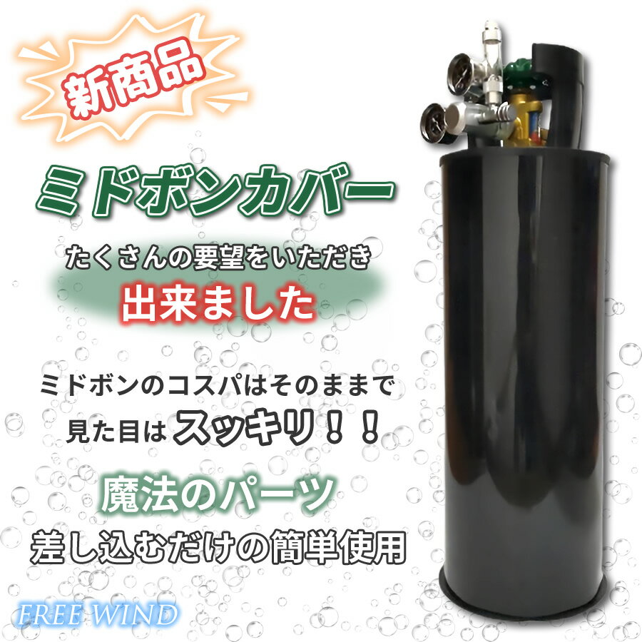 ミドボン カバー ブラックカラー 5キロミドボン 5キロミドボン専用 CO2レギュレーター レギュレーター 電磁弁 二酸化炭素 炭酸ガス CO2 アサヒ キリン サッポロ 水草 ネイチャーアクアリウム A…