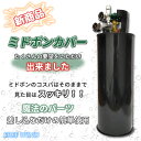 ミドボン カバー ブラックカラー 5キロミドボン 5キロミドボン専用 CO2レギュレーター レギュレーター 電磁弁 二酸化炭素 炭酸ガス CO2 アサヒ キリン サッポロ 水草 ネイチャーアクアリウム ADA CO2タワー20 ステンレスカバー GE X ニッソー コトブキ カミハタ