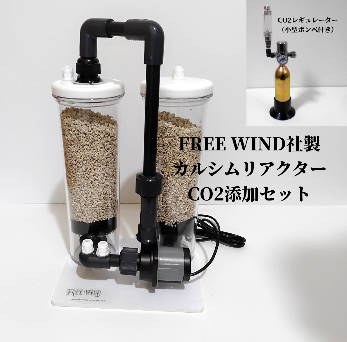 カルシムリアクター CO2レギュレーター FREE WIND社製カルシウムリアクター セカンドリアクター DCポンプ 700L対応 ベルリンシステム 珊瑚 サンゴ 海水魚 マグネシウム プロテインスキマー バイオペレットリアクター カルシムメデイア