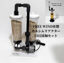 カルシムリアクター CO2レギュレーター FREE WIND社製カルシウムリアクター セカンドリアクター DCポンプ 700L対応 ベルリンシステム 珊瑚 サンゴ 海水魚 マグネシウム プロテインスキマー バイオペレットリアクター　カルシムメデイア