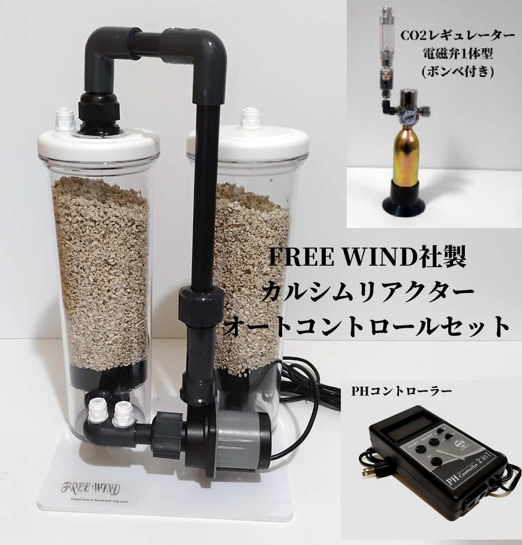 カルシウムリアクター CO2レギュレーター PHコントローラー フクロウ FREE WIND社製カルシウムリアクター セカンドリアクター DCポンプ 700L対応 ベルリンシステム 珊瑚 サンゴ 海水魚 マグネシウム プロテインスキマー バイオペレットリアクター カルシムメデイア