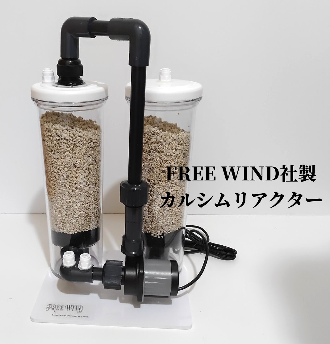 カルシウムリアクター FREE WIND社 カルシウムリアクター セカンドリアクター DCポンプ 700L対応 ベルリンシステム 珊瑚 サンゴ 海水魚 マグネシウム プロテインスキマー バイオペレットリアクター カルシムメデイア