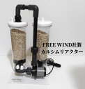 カルシウムリアクター FREE WIND社 カルシウムリアクター セカンドリアクター DCポンプ 700L対応 ベルリンシステム 珊瑚 サンゴ 海水魚 マグネシウム プロテインスキマー バイオペレットリアクター　カルシムメデイア