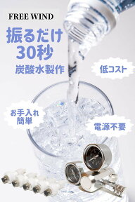 炭酸水製造機 炭酸水製作 炭酸水 強炭酸水 炭酸水メーカー FREE WIND フリーウインド 炭酸水製作商品 炭酸水製造 強炭酸水製作可能 CO2レギュレーター レギュレーター 自宅で炭酸水製作 ミドボン ステンレス蓋5個 レビュキャンペーン中