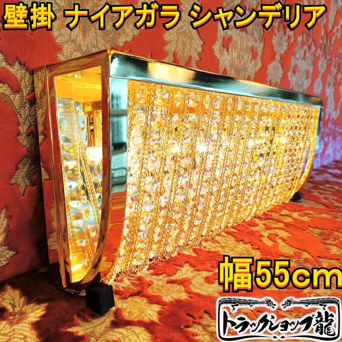 【送料無料】特価★幅55cm BA15S口金仕様 ナイアガラシャンデリア フルゴールドメッキ クリスタルビーズ 金華山 男の城 アートトラック レトロ 【訳アリ...