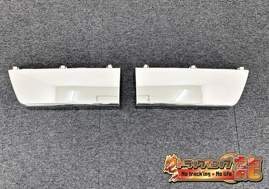 いすゞ ファイブスターギガ メッキ ステップスカート ステップアンダーカバー 左右セット