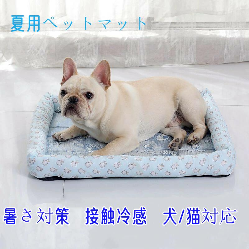 商品情報商品名冷感マット犬用／猫用／夏用ペットクッション使用対象体重6kg以内のペット対応、全種類の猫、トイプードルやチワワ、ミニチェアダックス、ポメラニアン、ヨークシャー・テリア、ミニチュア・シュナウザー、シー・ズー、マルチーズ等の小型犬、うさぎなどの小動物対応できます。ご購入の前に是非ペットの体重、身長、体長をご確認ください。ポイント&#128054;【適度な涼感で犬猫の夏熱中症対策グッズとして大ヒットペットクールマット熱中症対策グッズ】：内部にジェルを含んだクールマットで、強吸熱素材で敷くだけでひんやり、抜群なひんやり感と柔らかな寝心地を実現、夏バテの犬猫のベッドとして最適、涼しく熱い夏を過ごさせます。ヒンヤリして爽やかなクールマットなので、接触すると涼感冷感がつくづく感じられ、猛暑が続いている日にもワンチャン猫ちゃんもとても涼しく気持ちよく寝そべることができます。体温を8℃下げることができるからこそ、暑さに弱い犬や猫にとてもおすすめできる熱中症対策グッズ、犬猫用クールマットコンパクトクーラー。&#128054;【クールマットの表面材質は2重構造で、丈夫で強度あり、耐噛み】：噛み癖のあるワンちゃんが結構いるとペット飼い主から聞いて分かりましたから、、こちらのひんやり犬冷え冷えマットはその点を考慮した上で、マット表面は耐久性のあるナイロンとPE膜の2重で作られるので、普通のマットより厚みあり、強度あり、子犬が噛んでも簡単に破れることはありません。中には高分子吸水性ジェル素材です。ほとんどの着席時の痛みを軽減しながら優れた快適性をもたらすクールマットペット暑さ対策です。普通のクールマットと比べて、耐酸,耐アルカリ効果があり、丈夫で強度あります。&#128054;【電気代節約クールマット犬暑さ対策グッズ】：犬の熱中症防止のために、多くの方が24時間クーラーをつけてますが、電気代が予想以上にかかります。ひんやりマットを犬のベッドやケージに敷いて使って、ペットに涼しく冷感を与えてクーラーなしで、夏を涼しく過ごさせる猫用涼感クールマット。犬猫の夏暑さ対策品としては最適です。熱と汗をすばやく吸収します、暑い夏にペットが涼しくなるのに大いに役立ちます。このクールマットは電気と冷蔵が不要で、物理的で愛犬愛猫の体温を下がれ、省エネです。&#128054;【多用途で色んな使い方犬クールマットペットクーラー】：クールマットはペット犬猫用だけじゃなくて、人間の夏の足元マットやオフィス椅子用クールマット、車席のクールマット、ノートパソコンクールマットとしても大活躍できます。色んな場合に簡単に使える夏のひんやりグッズ、ペットクールマット。パクトに折りたたんで頂いて、車載、旅行にも持ち運び便利です。使わない場合、別の場所に保管して頂くと、長持ちすることができます。外見のポリエステルより、防水で汚れてもすぐ洗えていつでも爽快なクールマット！お手入れ方法手洗い、洗濯機で洗われます。送料全国送料無料！(北海道、沖縄、離島:追加料金が発生する場合があります。※特大型商品は一部遠方配送地域に追加料金が発生する場合があります。予めご了承ください。)冷感マット 犬 ペット ひんやりマット 【XS-XXL】 犬 猫 ペット用 クールマット 冷感マット ペット 犬 猫 冷却マット ペット 犬マット 人用ひんやりマット ひんやり ペットマット 夏用 冷感ジェルマット 犬 ワンちゃん 猫 ペット用 冷却マット 涼感 多用途 熱中症対策 小型犬やネコから大型犬まで対応 可愛い冷感マット　ペット ひんやりマット　ペットマット　犬 ひんやりマット ひんやりマット 5