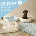 犬 ベッド 夏 接触冷感 手洗い かわいい マット 滑り止め付き イエロー ブルー ひんやりシロクマ スクエアベッド ラウンドベッド クッションマット FREEBIRD フリーバード