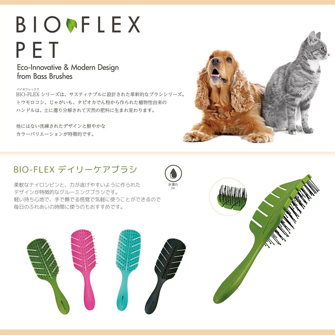 ペット用ブラシ 水濡れOK サスティナブル ナイロンピン BASS BIO-FLEX バイオフレ...