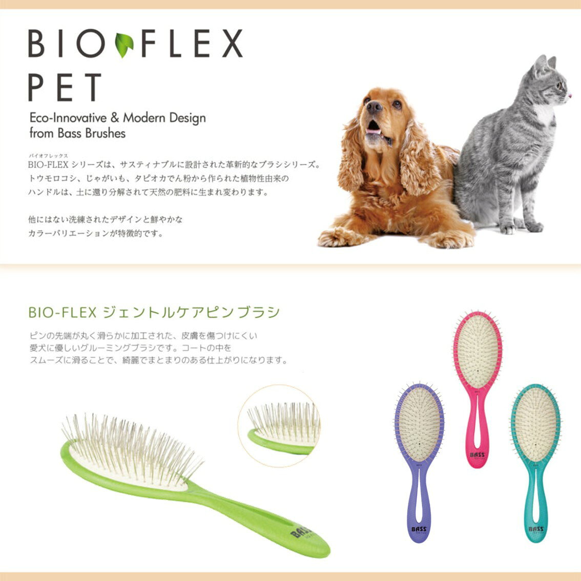 ペット用ブラシ サステナブル サスティナブル スチールピン BASS BIO-FLEX バイオ...
