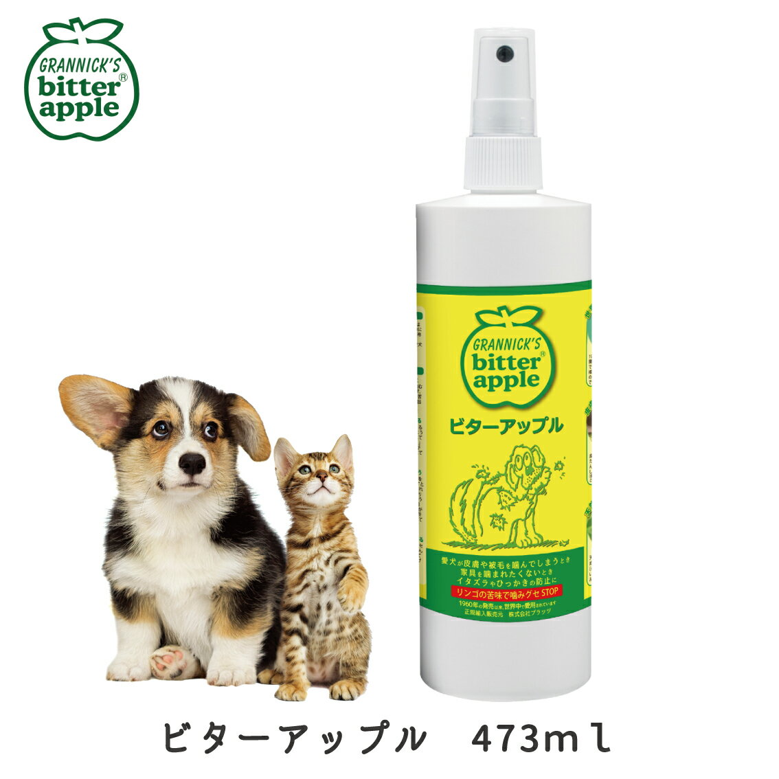 ビターアップル スプレー ペット 犬 しつけ トレーニング 食ふん りんご 苦み にがみ成分 噛まない 473ml 16oz 1本 2本 3本 FREEBIRD フリーバード