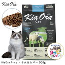 キャットフード 猫 ごはん 成猫用 羊 ドライ おすすめ かりかり KiaOra キアオラ キャット ラム＆レバー 900g FREEBIRD フリーバード