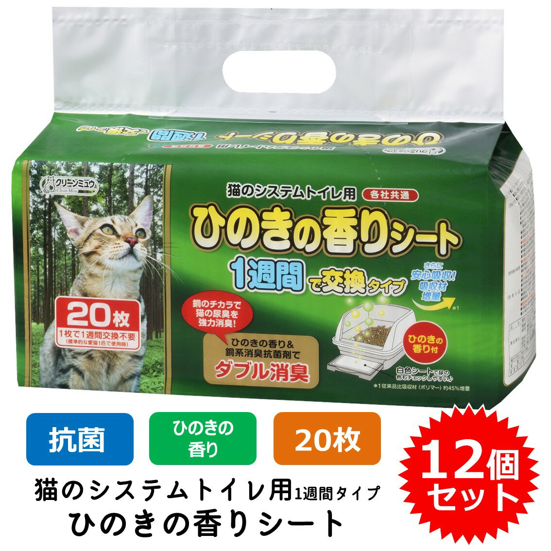 クリーンミュウ 猫のシステムトイレ用 ひのきの香りシート 1週間用 猫用 臭い 臭くない 猫砂 ネコ砂 ペットシート ペーパーシート 12個セット (1個20枚入) FREEBIRD フリーバード