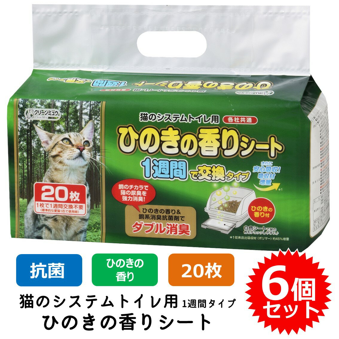 クリーンミュウ 猫のシステムトイレ用 ひのきの香りシート 1週間用 猫用 臭い 臭くない 猫砂 ネコ砂 ペットシート ペーパーシート 6個セット (1個20枚入) FREEBIRD フリーバード