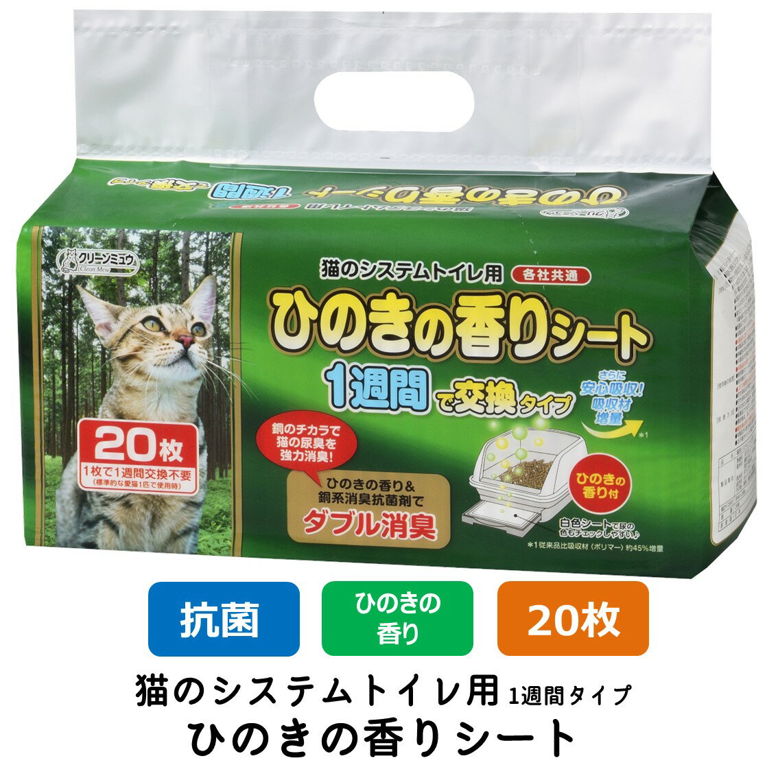 クリーンミュウ 猫のシステムトイレ用 ひのきの香りシート 1週間用 猫用 臭い 臭くない 猫砂 ネコ砂 ペットシート ペーパーシート (20枚入) FREEBIRD フリーバード