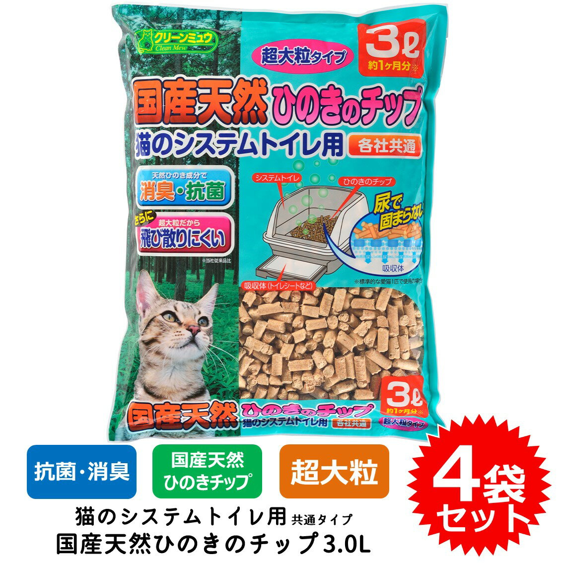 4袋セット 猫砂 ネコ砂 チップ 超大粒 クリーンミュウ 木製 システムトイレ用 すのこ付きトイレ用 送料無料 あす楽対応 国産天然ひのきのチップ 3.0L CS21823 FREEBIRD フリーバード