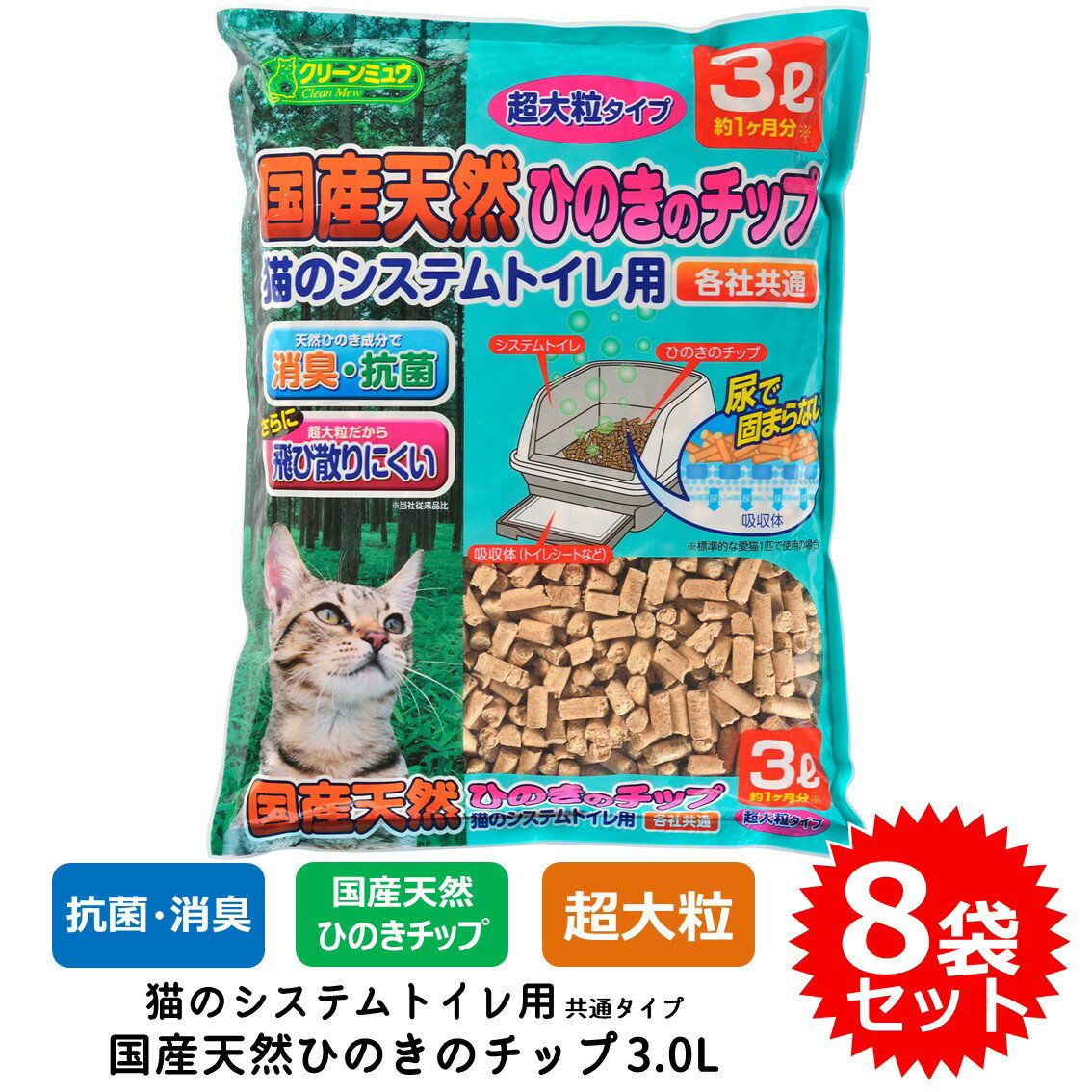 8袋セット 猫砂 ネコ砂 チップ 超大粒 クリーンミュウ 木製 システムトイレ用 すのこ付きトイレ用 送料無料 あす楽対応 国産天然ひのきのチップ 3.0L CS21823 FREE BIRD フリーバード