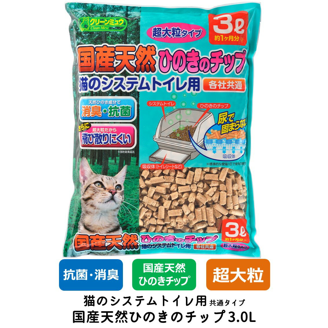 猫砂 ネコ砂 チップ 超大粒 クリーンミュウ 木製 システムトイレ用 すのこ付きトイレ用 国産天然ひのきのチップ 3.0L FREE BIRD フリーバードのサムネイル