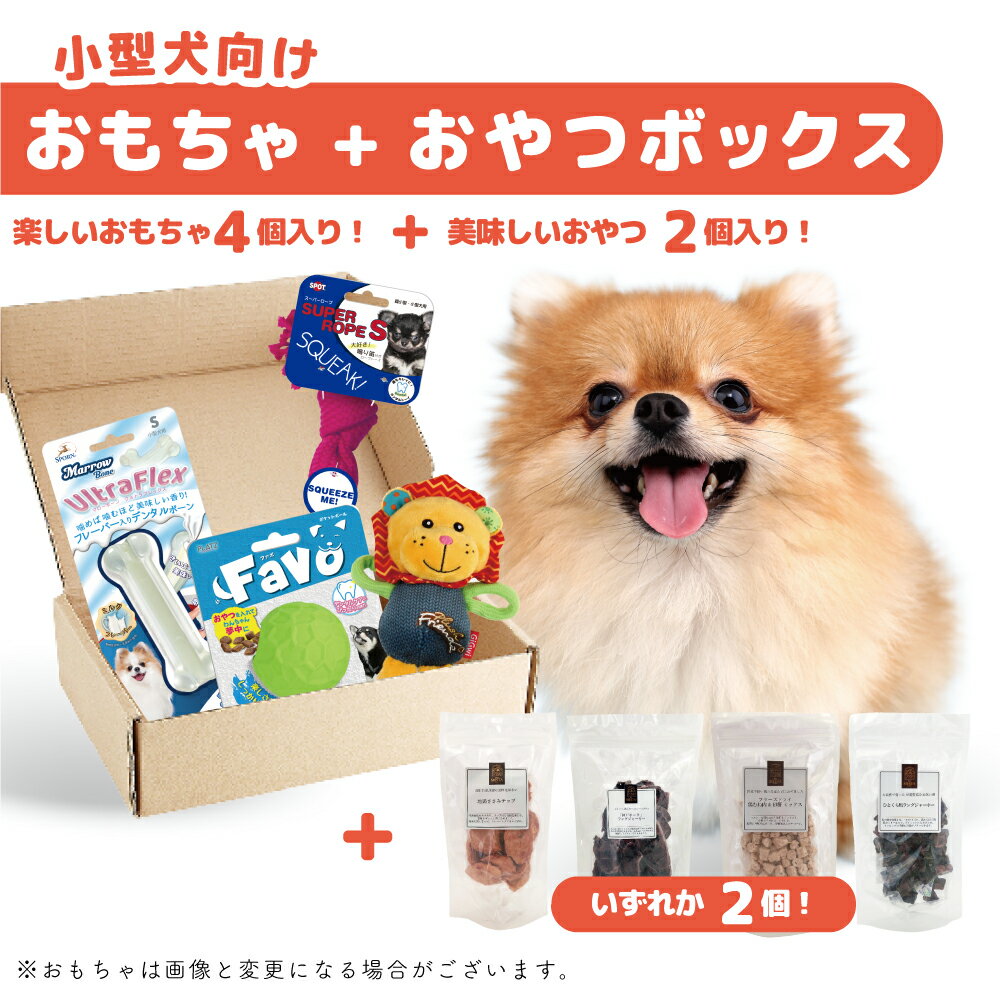 犬おもちゃ 犬おやつ 犬 おもちゃ おやつ 国産 無添加 送料無料 玩具 小型犬 噛む かわいい ぬいぐるみ ボール ボーン プレゼント ギフト おもちゃの詰め合わせBOX おもちゃボックス