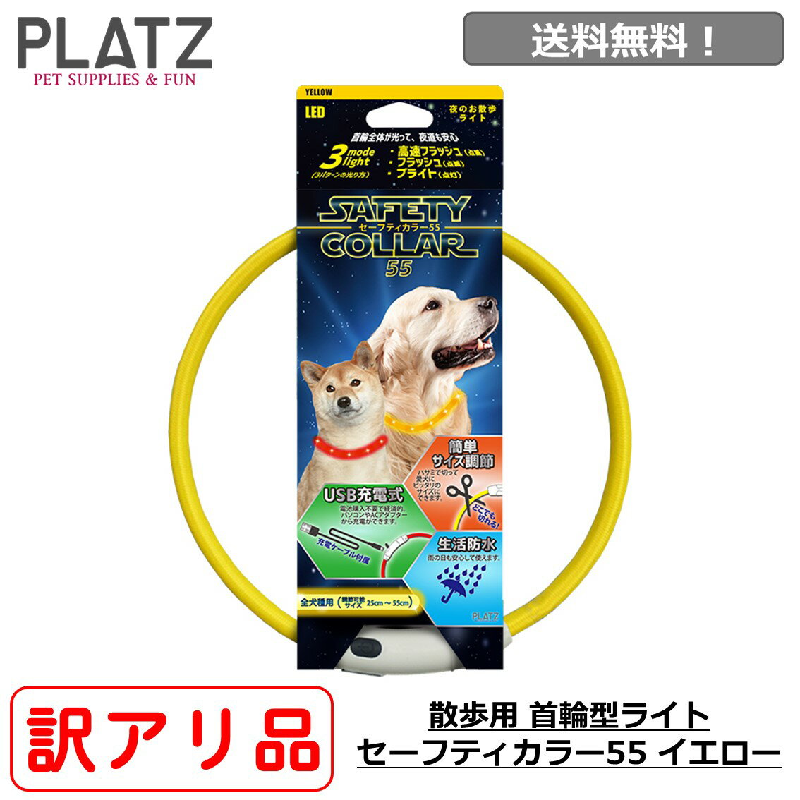 【訳ありアウトレット】犬 光る 首輪 ライト 散歩 充電式 USB充電 おすすめ おしゃれ 夜 明るい 送料無料 あす楽対応 プラッツ PLATZ セーフティーカラー 55 イエロー FREEBIRD フリーバード