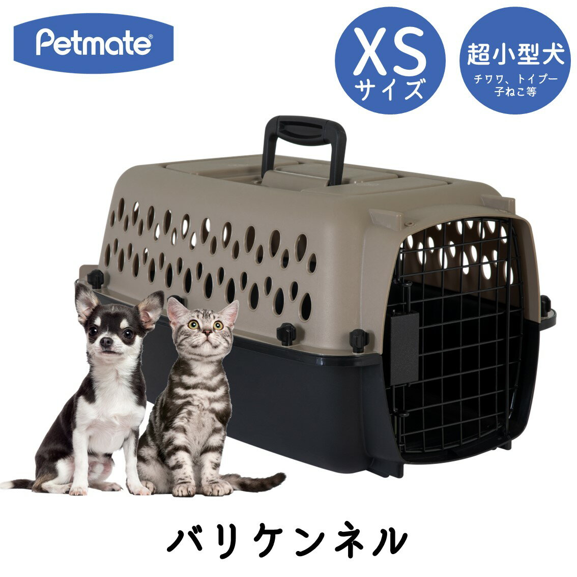 楽天犬猫用品専門店 FREE BIRDハードキャリー 犬 クレート ハードクレート キャリー キャリーケース 犬 猫 小動物 小型犬 送料無料 正規代理店 IATA Petmate ペットメイト バリケンネル XSサイズ トープ ブラック FREEBIRD フリーバード