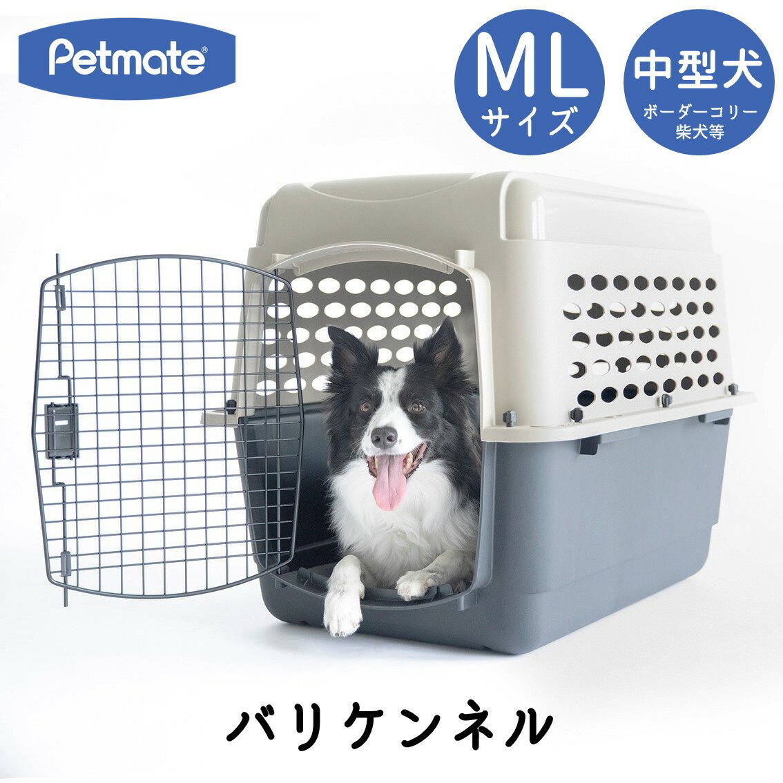 ハードキャリー 犬 クレート ハードクレート キャリー キャリーケース コンテナ 中型犬 送料無料 P300 正規代理店 IATA Petmate ペットメイト バリケンネル MLサイズ トープ ブラック FREEBIRD フリーバード