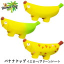 犬 おもちゃ ドッグトイ ラテックス スクイーカー やわらかい かわいい チョコ バナナ 甘い香り付き 中綿入り パピー 超小型犬 小型犬 バナナドッグ イエロー グリーン ハート FREEBIRD フリーバード