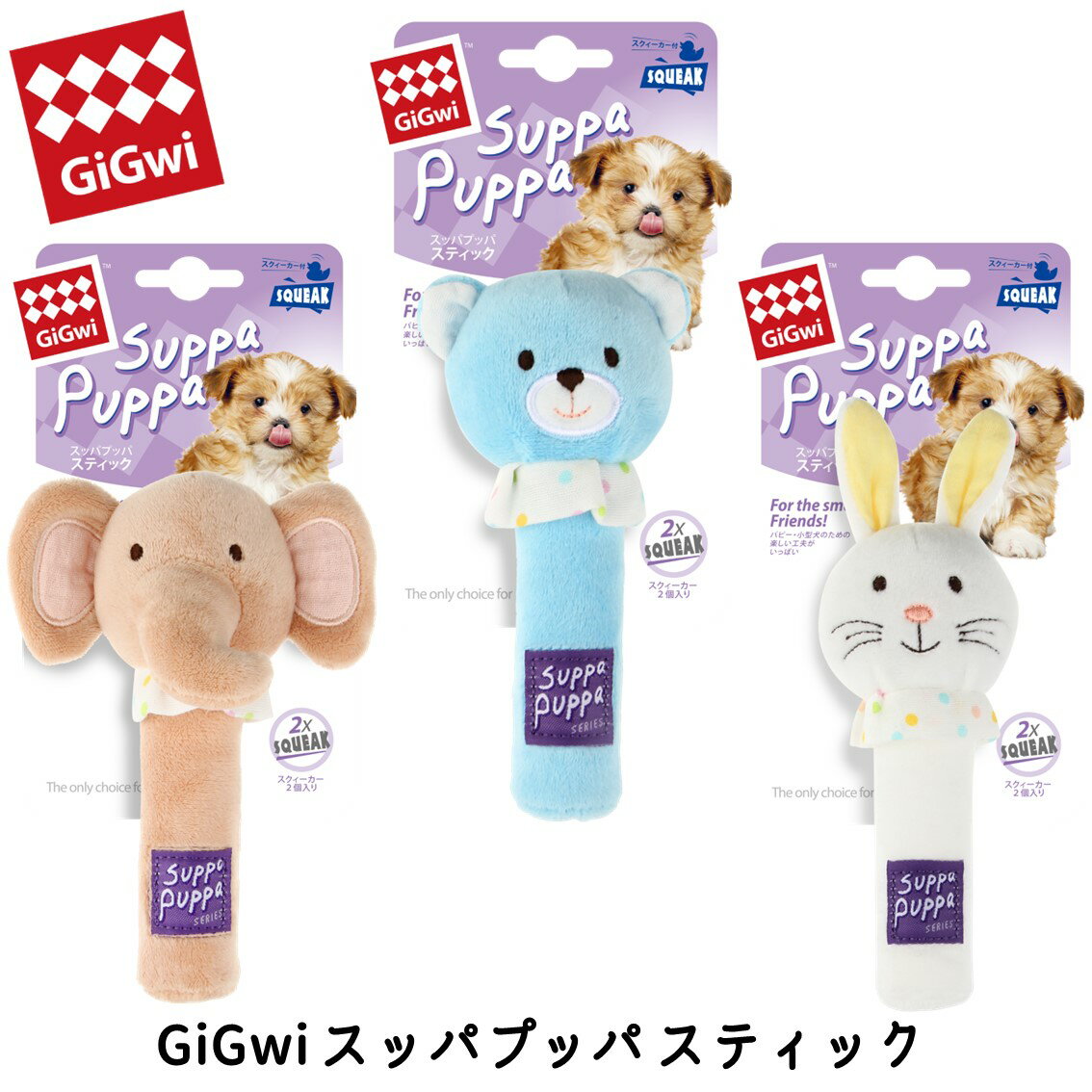 ぬいぐるみ やわらかい 犬 おもちゃ ふわふわ スクィーカー スティック ガーゼ コットン パピー 子犬 成犬 シニア ドッグトイ 超小型犬 小型犬 エレファント ベアー ラビット GiGwi スッパプッパ スティック FREEBIRD フリーバードのサムネイル