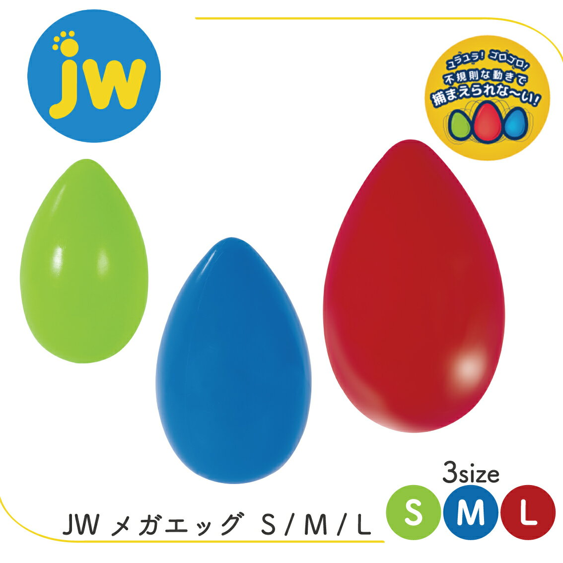 タマゴ型 コロコロ ゆらゆら ドッグトイ 不規則 つかめない 転がる 運動不足解消 小型犬 中型犬 大型犬 S M L JW メガエッグ FREEBIRD フリーバード